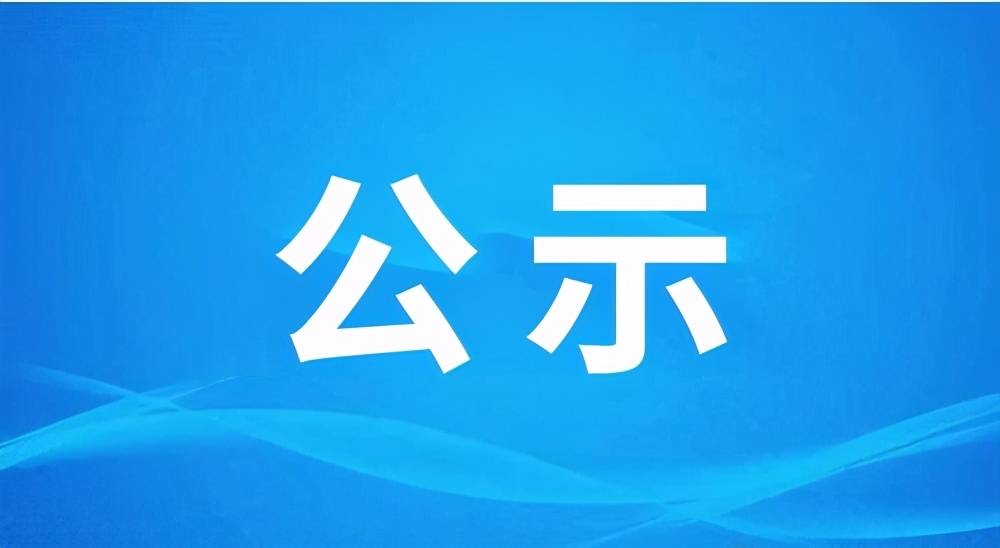 关于张掖市山丹县县级非物质文化遗产项目及代表性传承人的公示